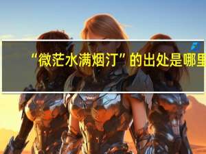 “微茫水满烟汀”的出处是哪里