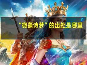 “微薰诗梦”的出处是哪里