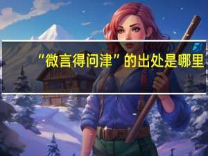 “微言得问津”的出处是哪里