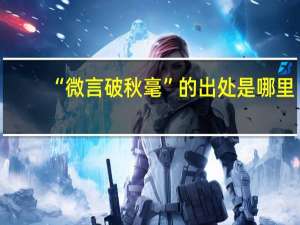 “微言破秋毫”的出处是哪里