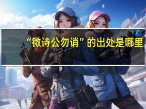 “微诗公勿诮”的出处是哪里