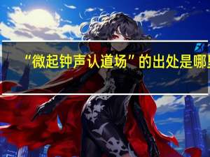 “微起钟声认道场”的出处是哪里
