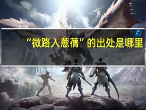 “微路入葱蒨”的出处是哪里