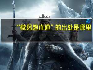 “微躬趋直道”的出处是哪里