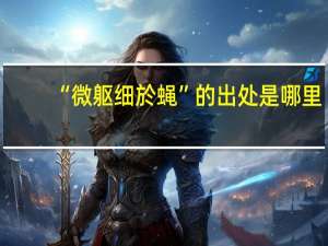“微躯细於蝇”的出处是哪里
