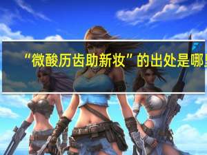 “微酸历齿助新妆”的出处是哪里