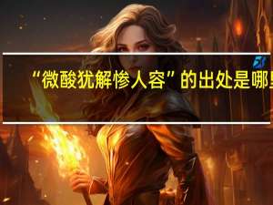 “微酸犹解惨人容”的出处是哪里