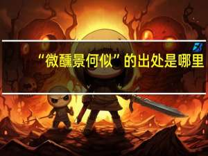 “微醺景何似”的出处是哪里