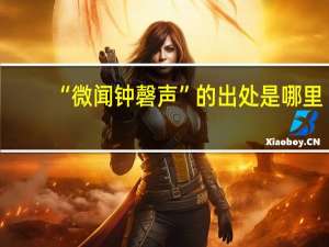 “微闻钟磬声”的出处是哪里