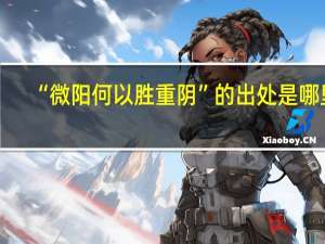 “微阳何以胜重阴”的出处是哪里
