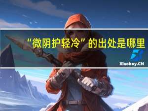 “微阴护轻冷”的出处是哪里