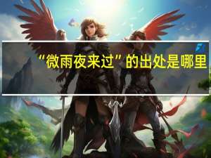 “微雨夜来过”的出处是哪里