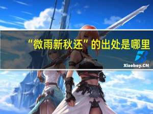 “微雨新秋还”的出处是哪里