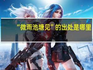 “微雨池塘见”的出处是哪里