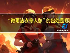 “微雨沾衣令人愁”的出处是哪里