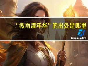 “微雨濯年华”的出处是哪里