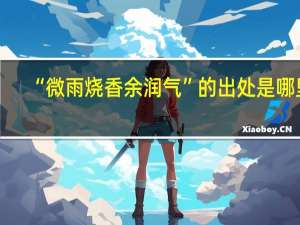 “微雨烧香余润气”的出处是哪里