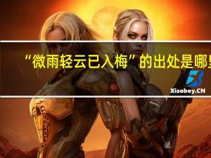 “微雨轻云已入梅”的出处是哪里