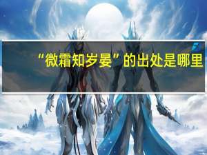 “微霜知岁晏”的出处是哪里