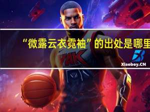 “微露云衣霓袖”的出处是哪里