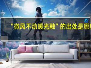 “微风不动暖光融”的出处是哪里