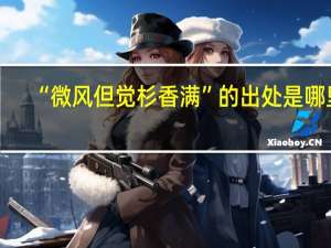 “微风但觉杉香满”的出处是哪里