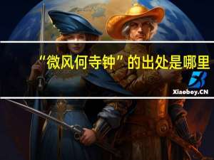 “微风何寺钟”的出处是哪里