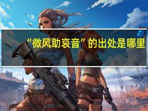“微风助哀音”的出处是哪里