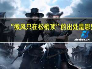 “微风只在松梢顶”的出处是哪里
