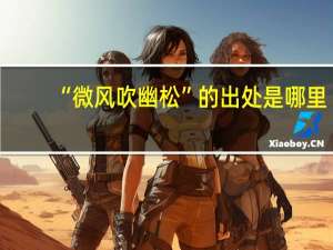 “微风吹幽松”的出处是哪里