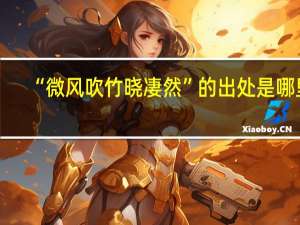 “微风吹竹晓凄然”的出处是哪里