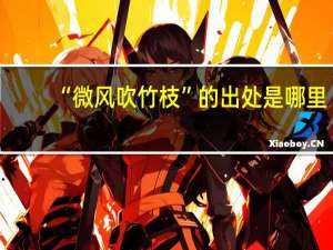 “微风吹竹枝”的出处是哪里