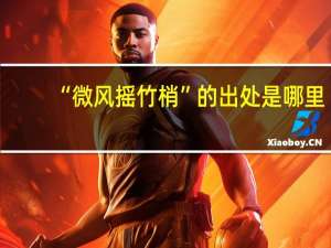 “微风摇竹梢”的出处是哪里