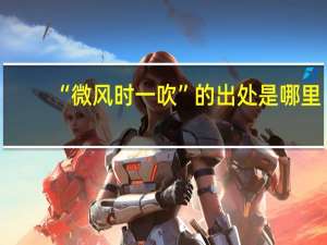 “微风时一吹”的出处是哪里