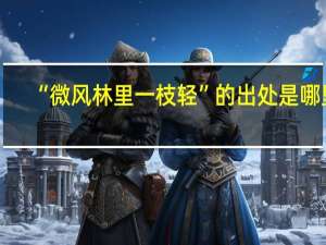 “微风林里一枝轻”的出处是哪里
