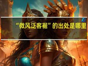 “微风泛客裾”的出处是哪里