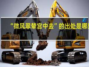“微风翠辇宫中去”的出处是哪里