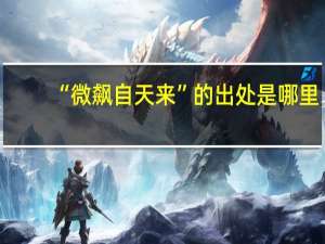 “微飙自天来”的出处是哪里