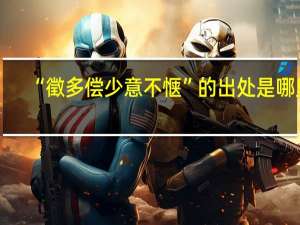 “徵多偿少意不惬”的出处是哪里