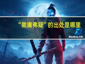 “徵庸弗疑”的出处是哪里