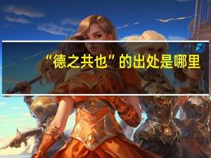 “德之共也”的出处是哪里