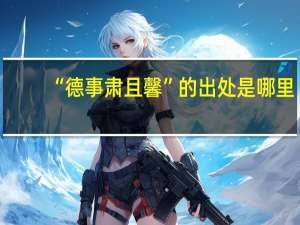 “德事肃且馨”的出处是哪里