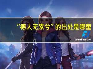 “德人无累兮”的出处是哪里