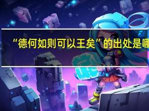 “德何如则可以王矣”的出处是哪里