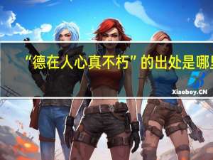 “德在人心真不朽”的出处是哪里