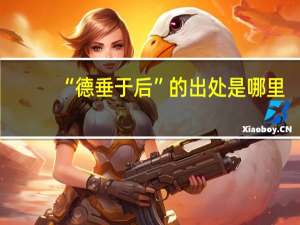 “德垂于后”的出处是哪里