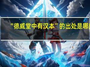 “德威堂中有汉本”的出处是哪里