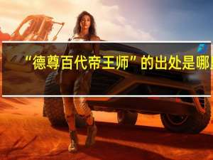 “德尊百代帝王师”的出处是哪里