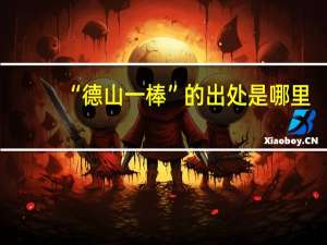 “德山一棒”的出处是哪里