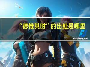 “德惟其时”的出处是哪里